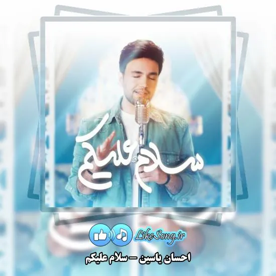 دانلود آهنگ احسان یاسین سلام علیکم 7 دانلود آهنگ احسان یاسین سلام علیکم